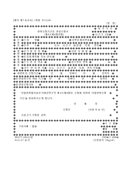 면허신청기간의연장신청서 면허신청기간의연장신청서